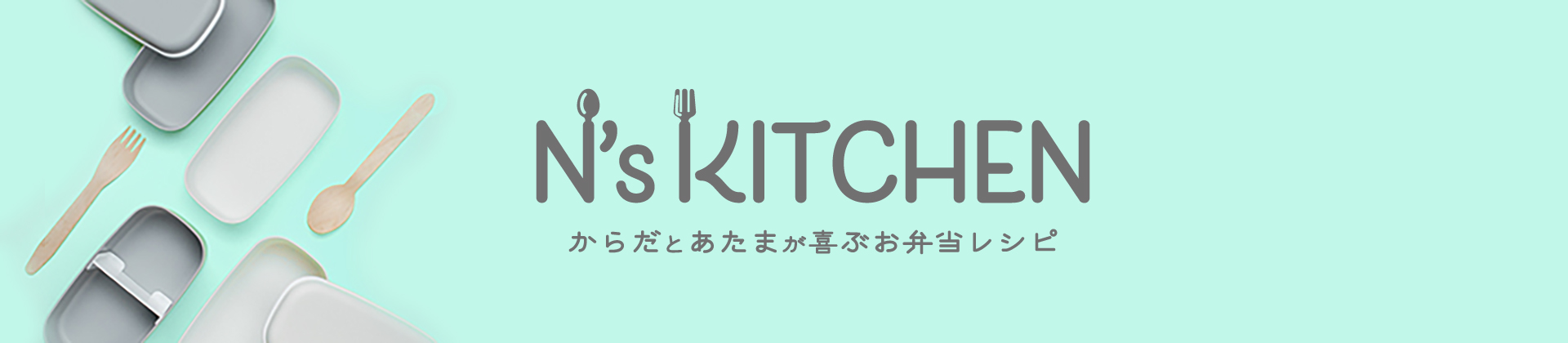 からだとあたまが喜ぶお弁当レシピ N's KITCHEN