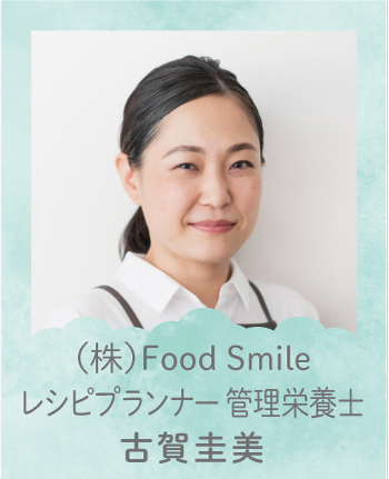 （株）Food Smile 管理栄養士 古賀圭美