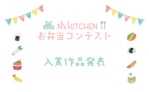 第2回 N's KITCHEN お弁当コンテスト 入賞作品発表