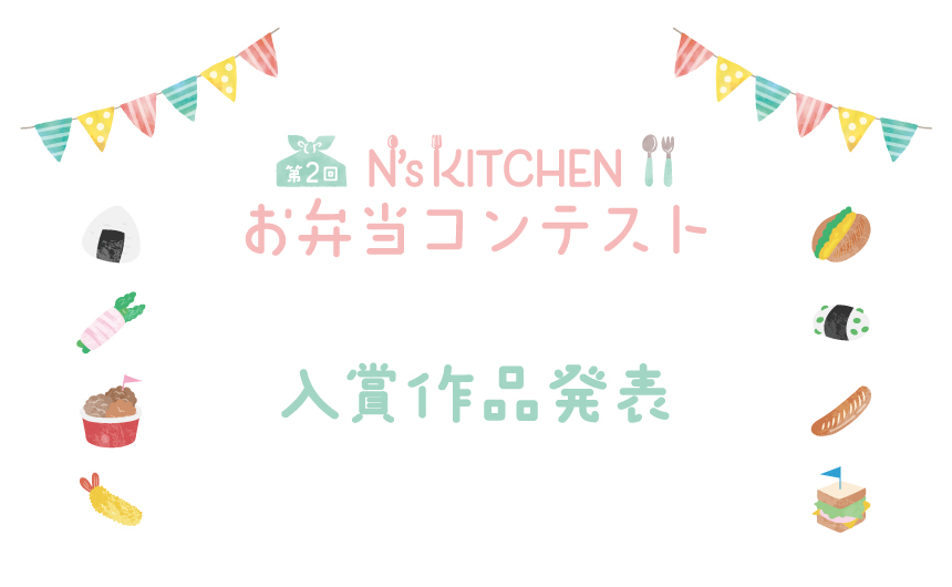第2回 N’s KITCHEN お弁当コンテスト 入賞作品発表