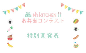 第2回 N's KITCHEN お弁当コンテスト 特別賞