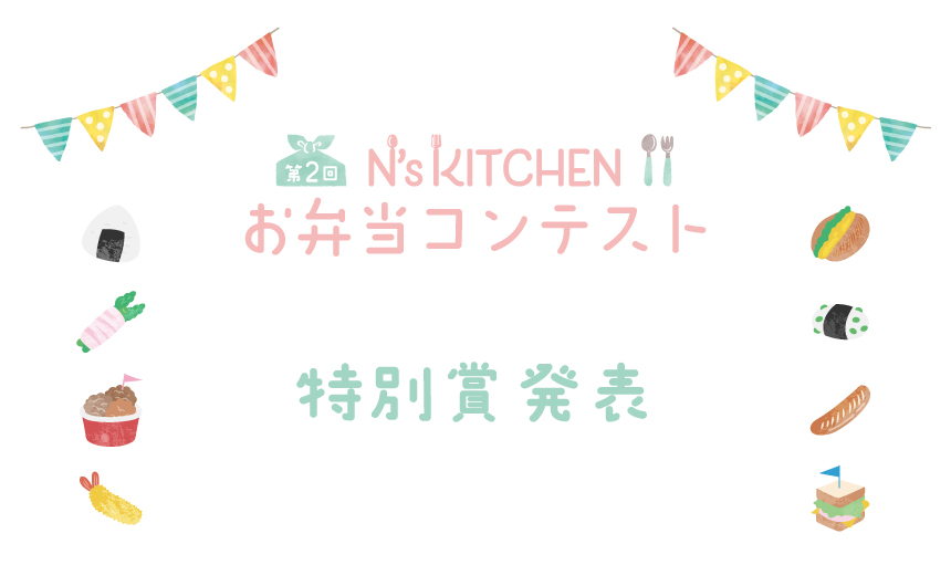 第2回 N’s KITCHEN お弁当コンテスト 特別賞