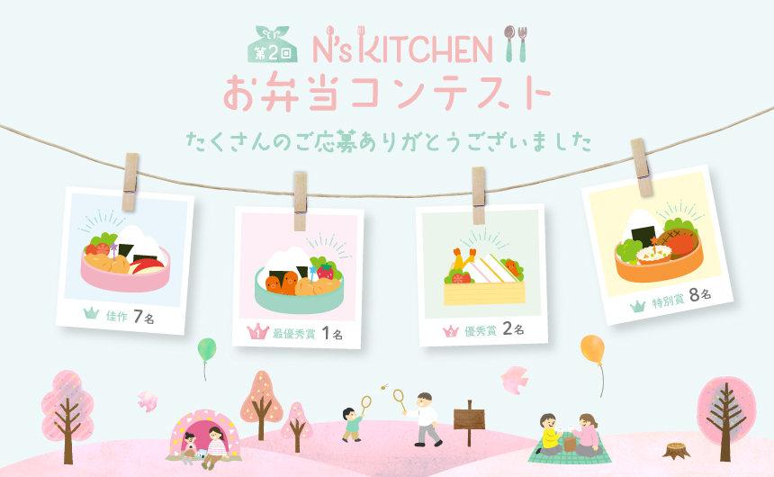 第2回 N's KITCHEN お弁当コンテスト