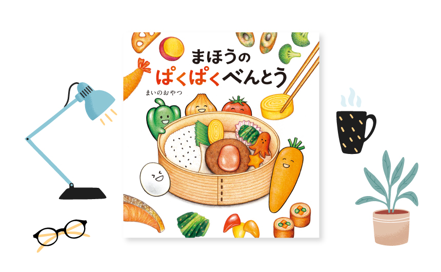 食育絵本「まほうのぱくぱくべんとう」