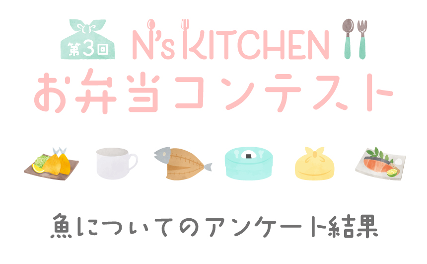 第3回お弁当コンテスト 魚についてのアンケート結果