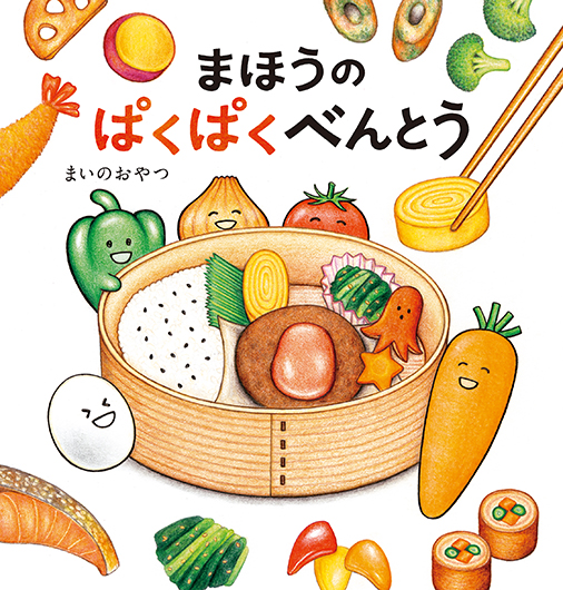食育絵本「まほうのぱくぱくべんとう」 | からだとあたまが喜ぶお弁当