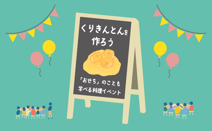 「くりきんとんを作ろう」実施のご報告
