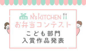 第4回 N’s KITCHEN お弁当コンテスト<br>こども部門 入賞作品発表