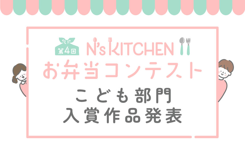 第4回 N’s KITCHEN お弁当コンテスト<br>こども部門 入賞作品発表