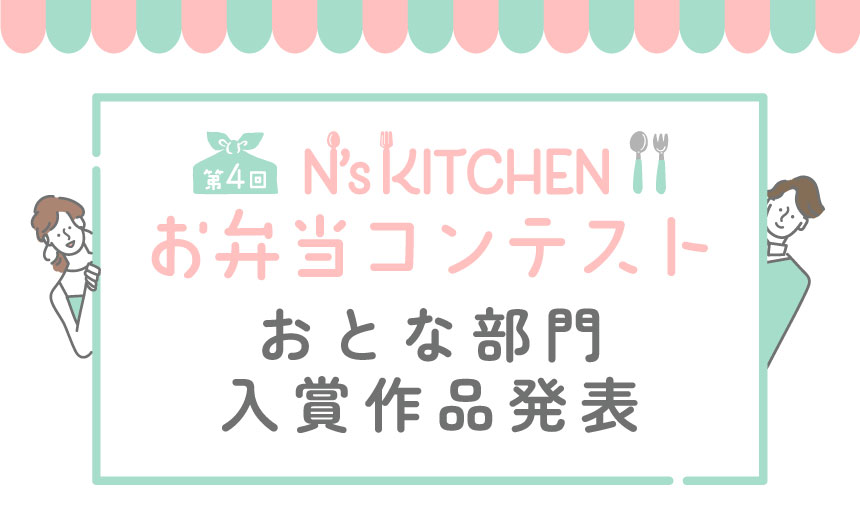 第4回 N’s KITCHEN お弁当コンテスト<br>おとな部門 入賞作品発表
