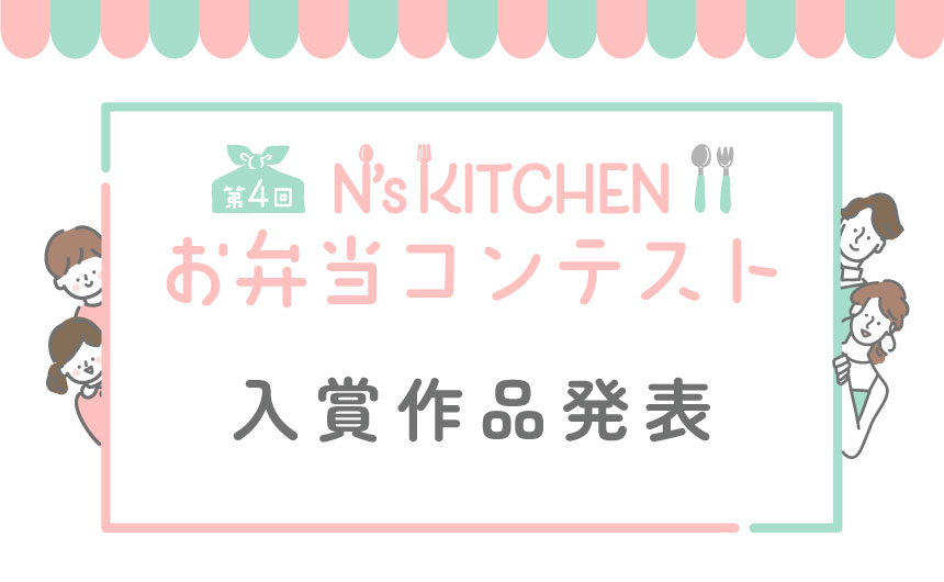 第4回 N’s KITCHEN お弁当コンテスト 入賞作品発表