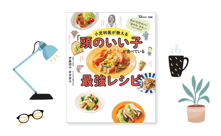 小児科医が教える 頭のいい子が食べている最強レシピ